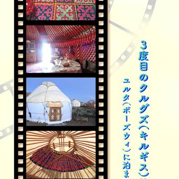 ３度目のクルグズ（キルギス）