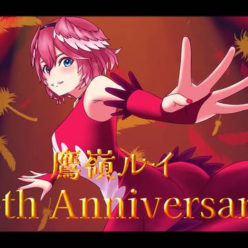 鷹嶺ルイ4周年
