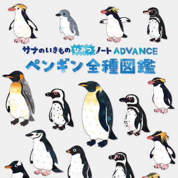 ペンギン全種図鑑