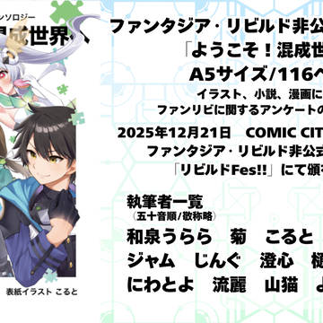 ファンタジア・リビルド非公式アンソロジーを頒布します