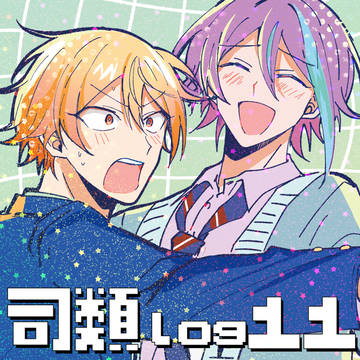 司類log11