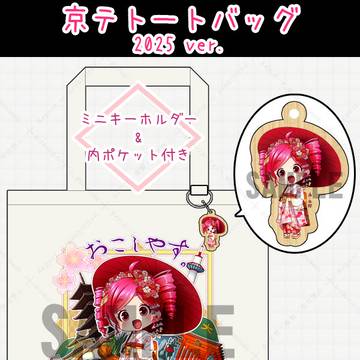 【BOOTH】京テトートバッグ 2025ver.