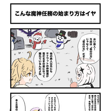 原神漫画「こんな魔神任務の始まり方はイヤ」