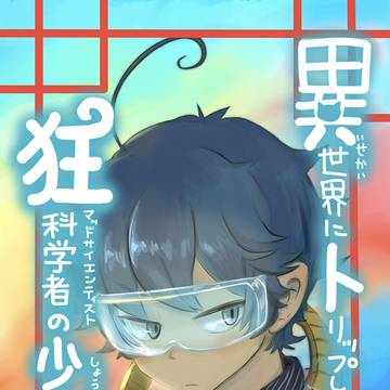 異世界にトリップした狂科学者の少年①