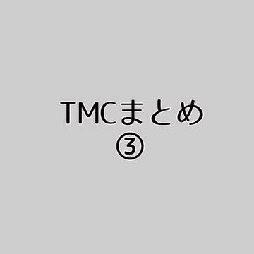 TMCまとめ③