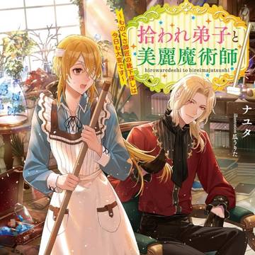 拾われ弟子と美麗魔術師