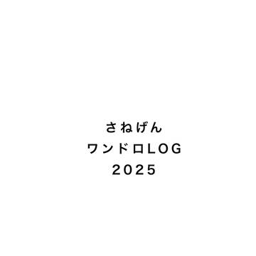 さねげんワンドロLOG