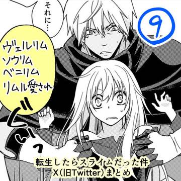 転スラX(旧Twitter)まとめ#9