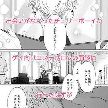 チェリーボーイのDDがゲイ向けエステサロンでお客と間違われる話