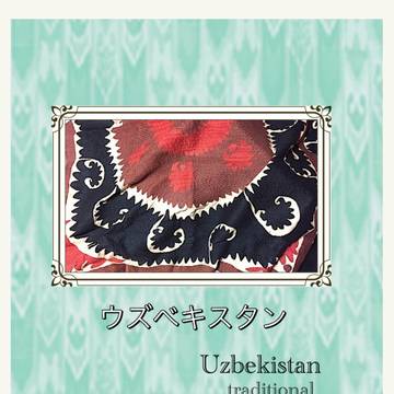 ウズベキスタン　伝統的で美しい布