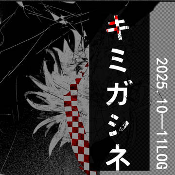 キミガシネLOG2