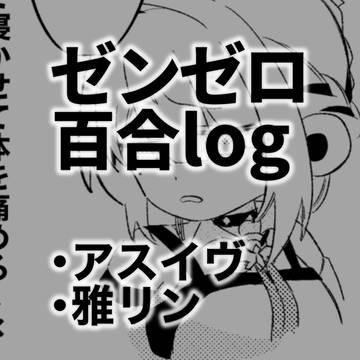 zzz百合ろぐ