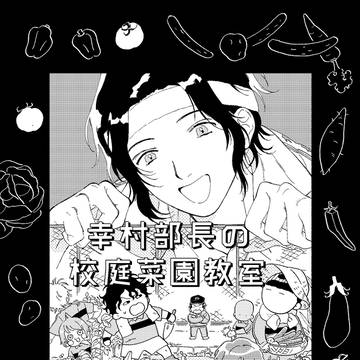 【再録】幸村部長の校庭菜園教室