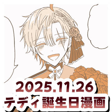 てで誕 2025