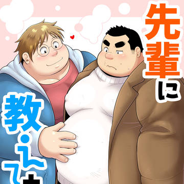 【サンプル】先輩に教えてあげる