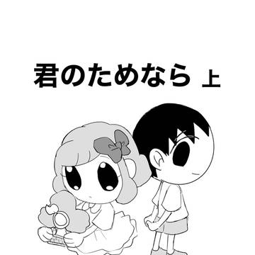 君のためなら