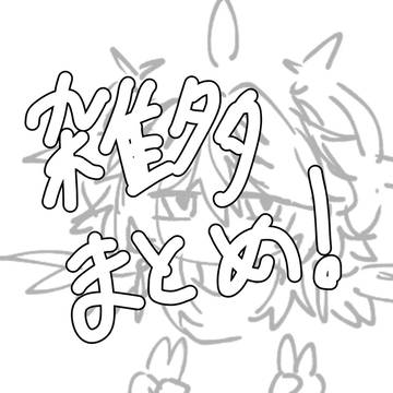 いろいろまとめその2