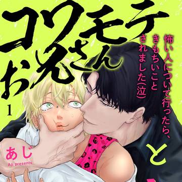 【商業連載】コワモテお兄さんとうぶギャルくん