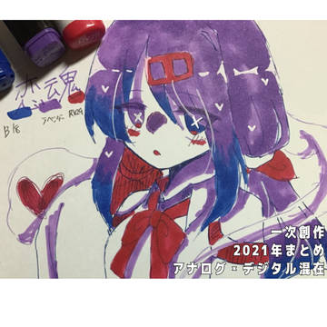 2021年まとめ