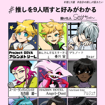 〜推し9選〜