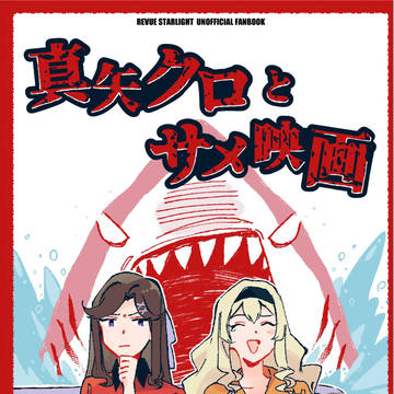 【WEB再録】真矢クロとサメ映画