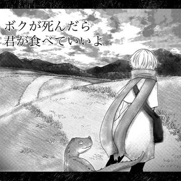 ボクが死んだら君が食べていいよ
