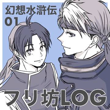 【フリ坊ログ】