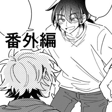 【創作BL】七海先輩、大嫌いです　番外編2