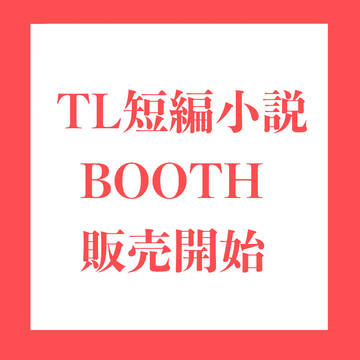 TL短編小説集 BOOTH販売開始【COMITIA154】