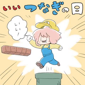 いいつなぎの日