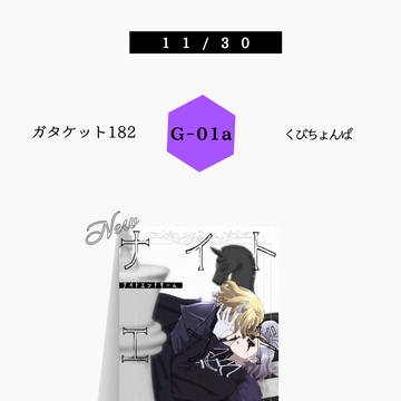 11/30 ガタケット182