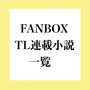 FANBOX TL連載小説 一覧