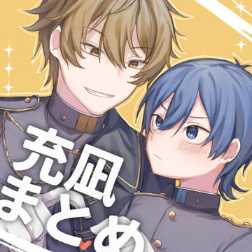 充凪まとめ3