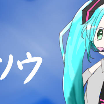 ミク?