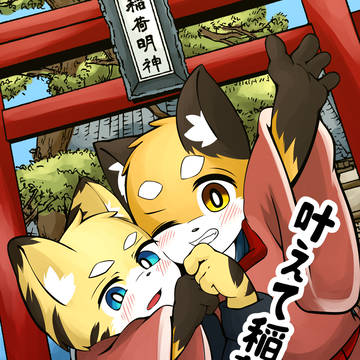 [新刊]叶えて稲荷くん（FLiP頒布）