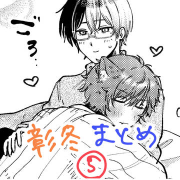 彰冬まとめ5