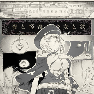 夜と怪奇と少女と鉄　第二十一話「夢見る塔（前編）」