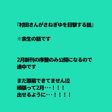 【2月8日新刊予定】村田さんがさねぎゆを目撃する話