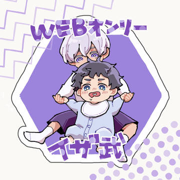 うぇぶおんりーのイザ武