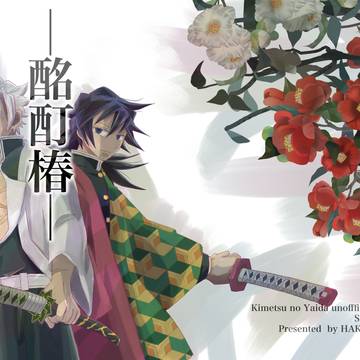 【WEB再録】酩酊椿