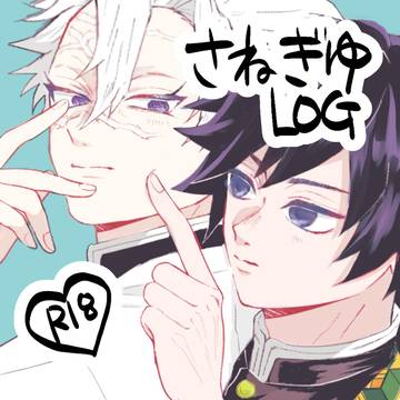 【さねぎゆ】Xログ①