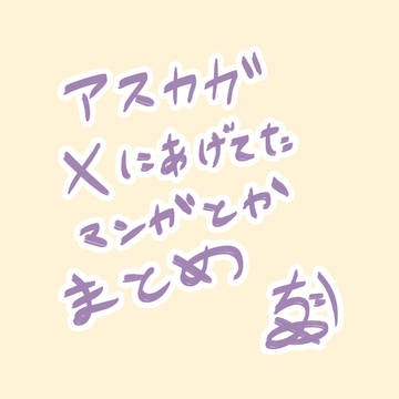 【アスカガ】Xであげてた漫画とかまとめ