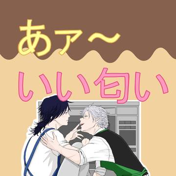 あァ～いい匂い