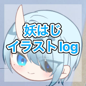 妖はじイラストlog