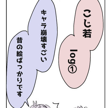 こじ若log①