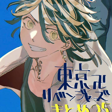 東リべまとめ25