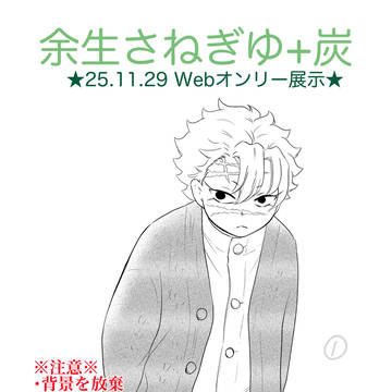 余生さねぎゆ【Webオンリー展