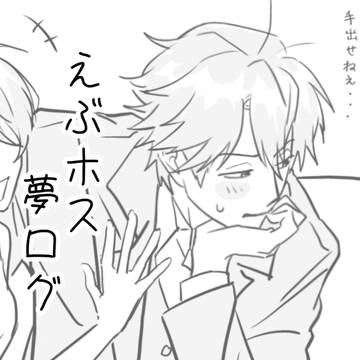 えぶホス夢ログ