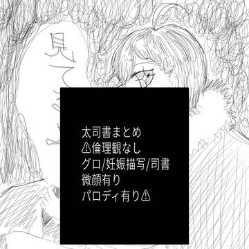 太司書まとめ