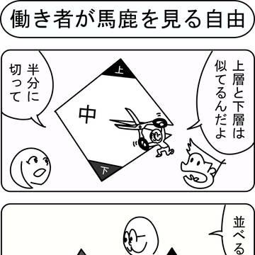 働き者が馬鹿を見る自由